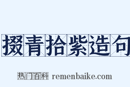 掇青拾紫造句是什么意思的图片